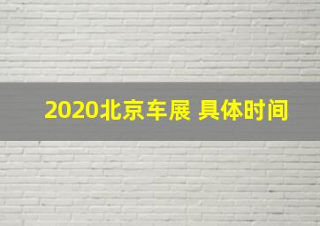 2020北京车展 具体时间